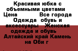 Красивая юбка с объемными цветами › Цена ­ 1 500 - Все города Одежда, обувь и аксессуары » Женская одежда и обувь   . Алтайский край,Камень-на-Оби г.